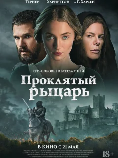 Проклятый рыцарь