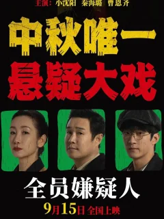 Подозреваются все