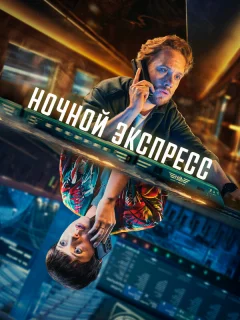Ночной поезд
