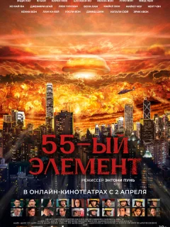 55-й элемент