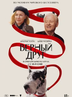 Верный друг