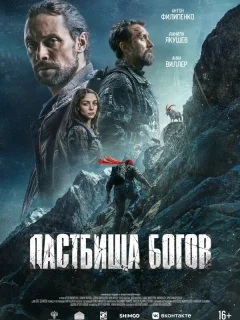 Пастбища богов