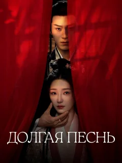 Долгая песнь