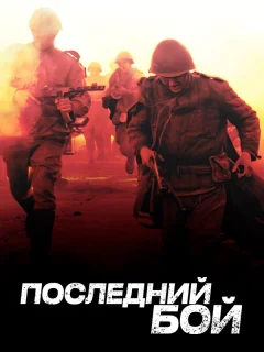 Последний бой