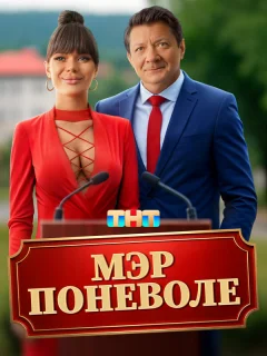 Мэр поневоле