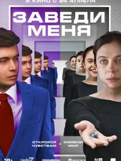 Заведи меня