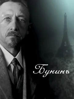 Бунинъ