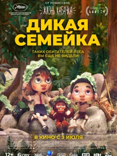 Дикая семейка