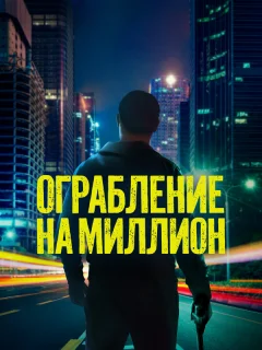 Ограбление на миллион