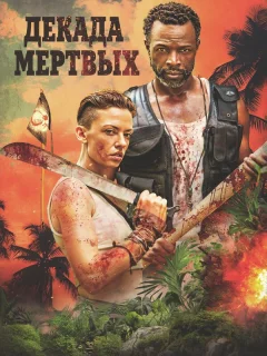 Десятилетие мертвецов