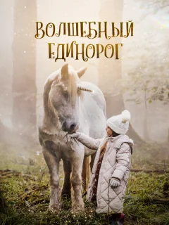 Волшебный единорог