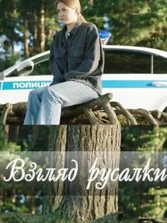 Взгляд русалки