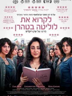 Читая Лолиту в Тегеране