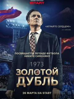 Золотой дубль