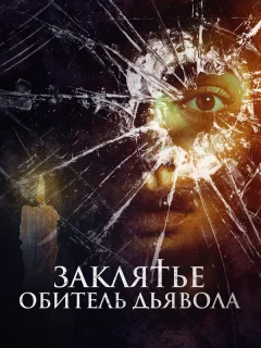 Заклятье. Обитель дьявола