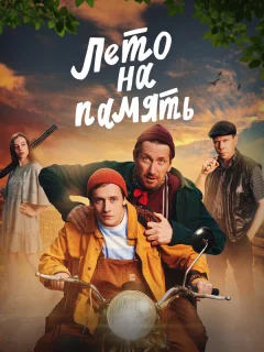 Лето на память