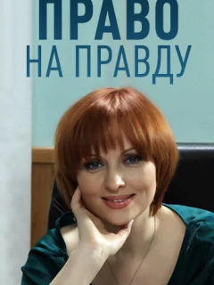 Право на правду
