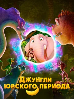 Джунгли Юрского периода