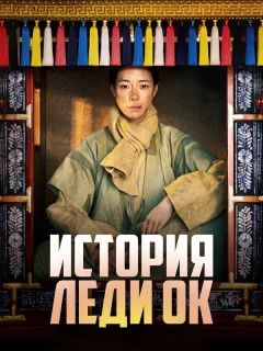 История леди Ок