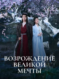 Возрождение великой мечты