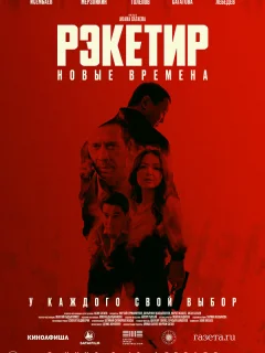 Рэкетир. Новые времена