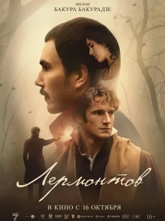 Лермонтов