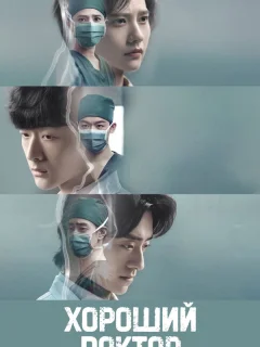 Хороший доктор