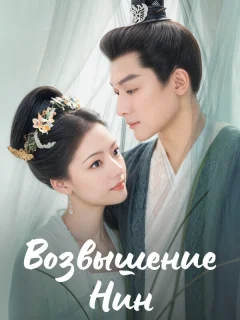 Возвышение Нин