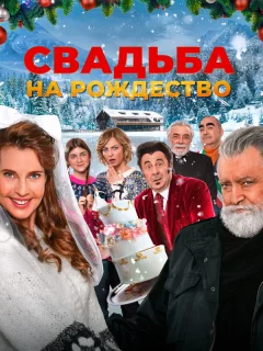Свадьба на Рождество