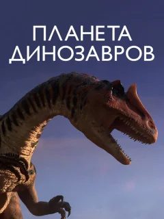 Планета динозавров