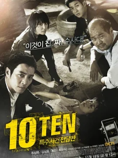 Специальная команда «Десять»