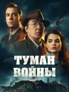 Туман войны