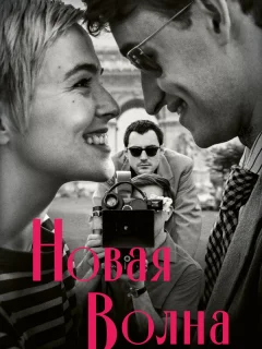 Новая волна