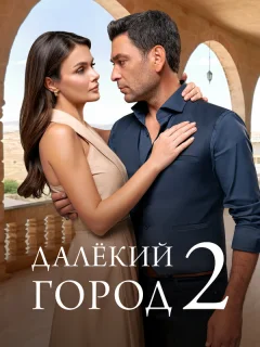 Далекий город