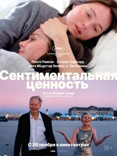 Сентиментальная ценность