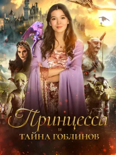 Принцесса и тайна гоблинов
