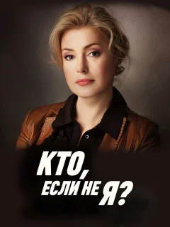Кто, если не я?