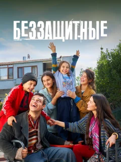 Беззащитные