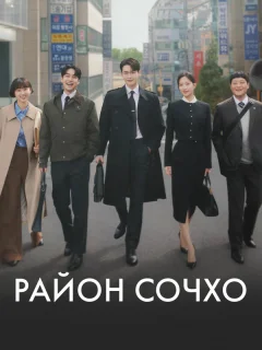 Район Сочхо