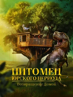 Питомец Юрского периода. Возвращение домой