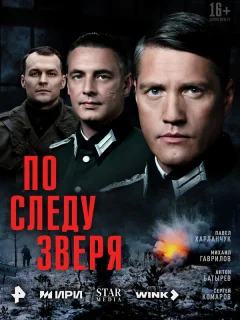 По следу зверя