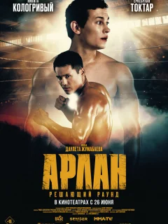 Арлан. Решающий раунд