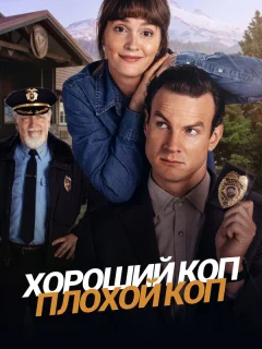 Хороший коп, плохой коп
