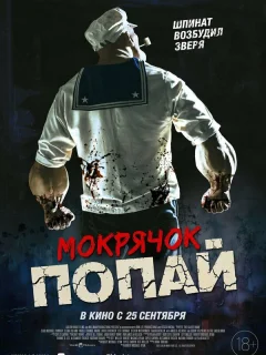 Мокрячок Попай