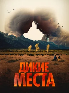 Дикие места