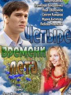 Четыре времени лета