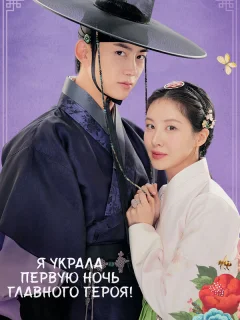 Я украла первую ночь главного героя!