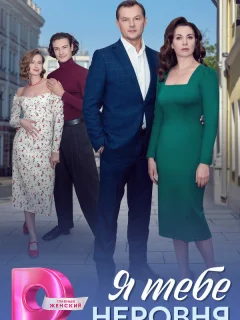 Я тебе неровня