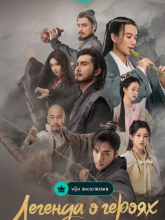 Легенда о героях: Горячая кровь