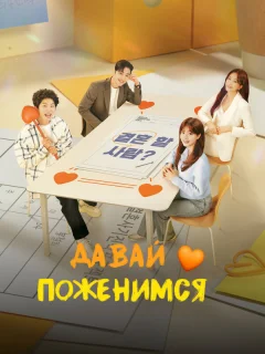 Давай поженимся